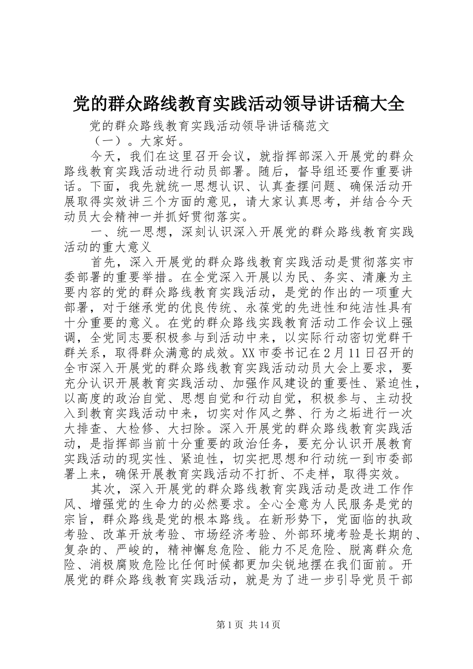 党的群众路线教育实践活动领导讲话发言稿大全_第1页