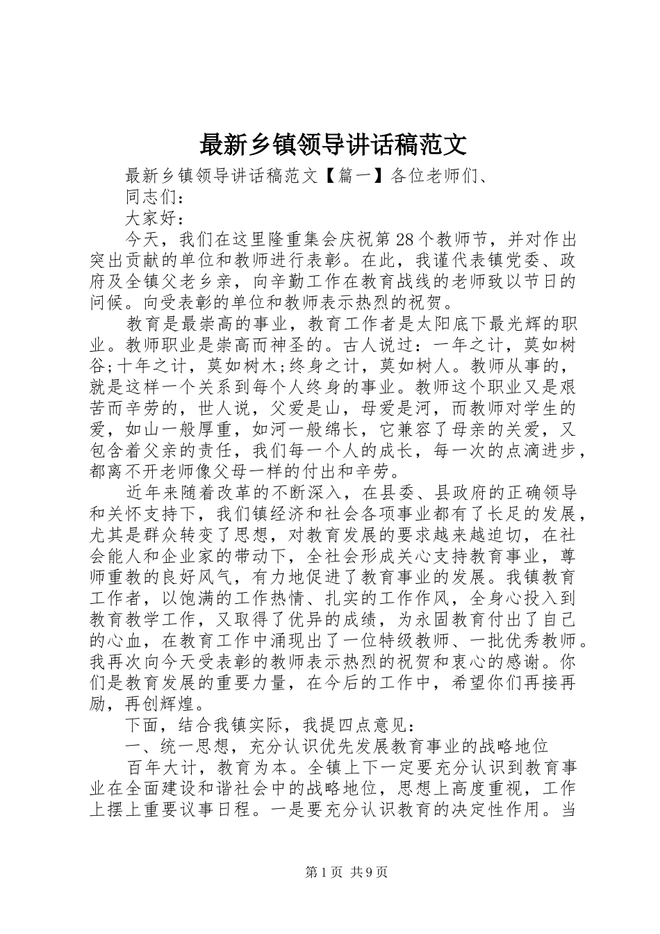 最新乡镇领导讲话发言稿范文_第1页