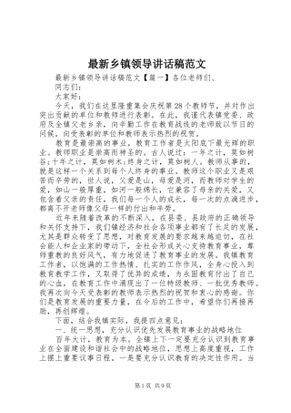 最新乡镇领导讲话发言稿范文