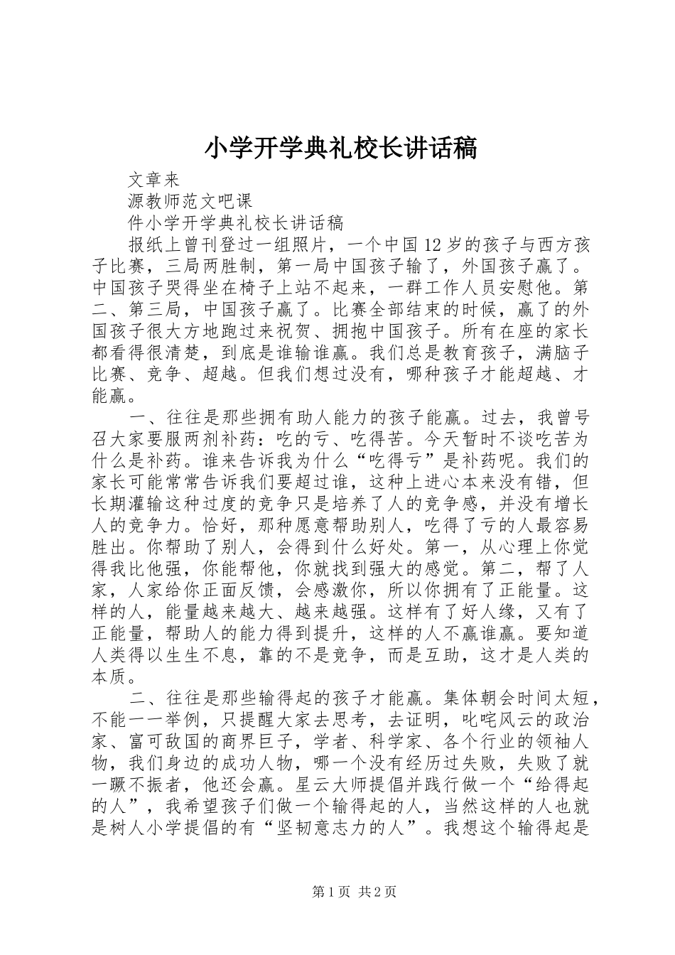 小学开学典礼校长的的讲话稿_第1页