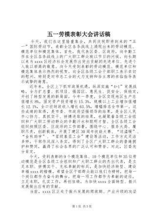 五一劳模表彰大会的讲话发言稿