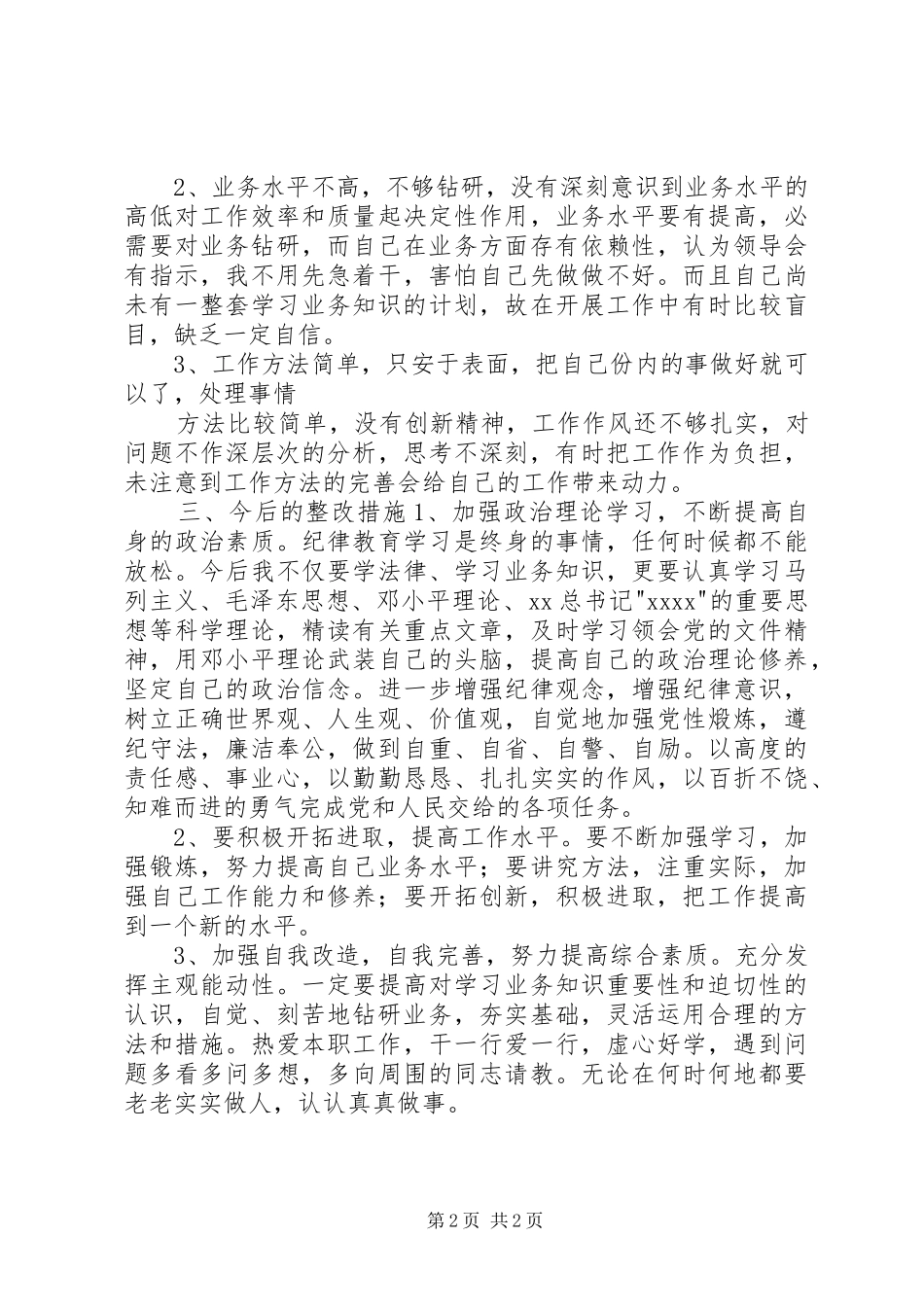党员民主评议个人思想剖析发言稿_第2页