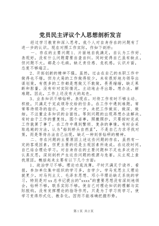 党员民主评议个人思想剖析发言稿