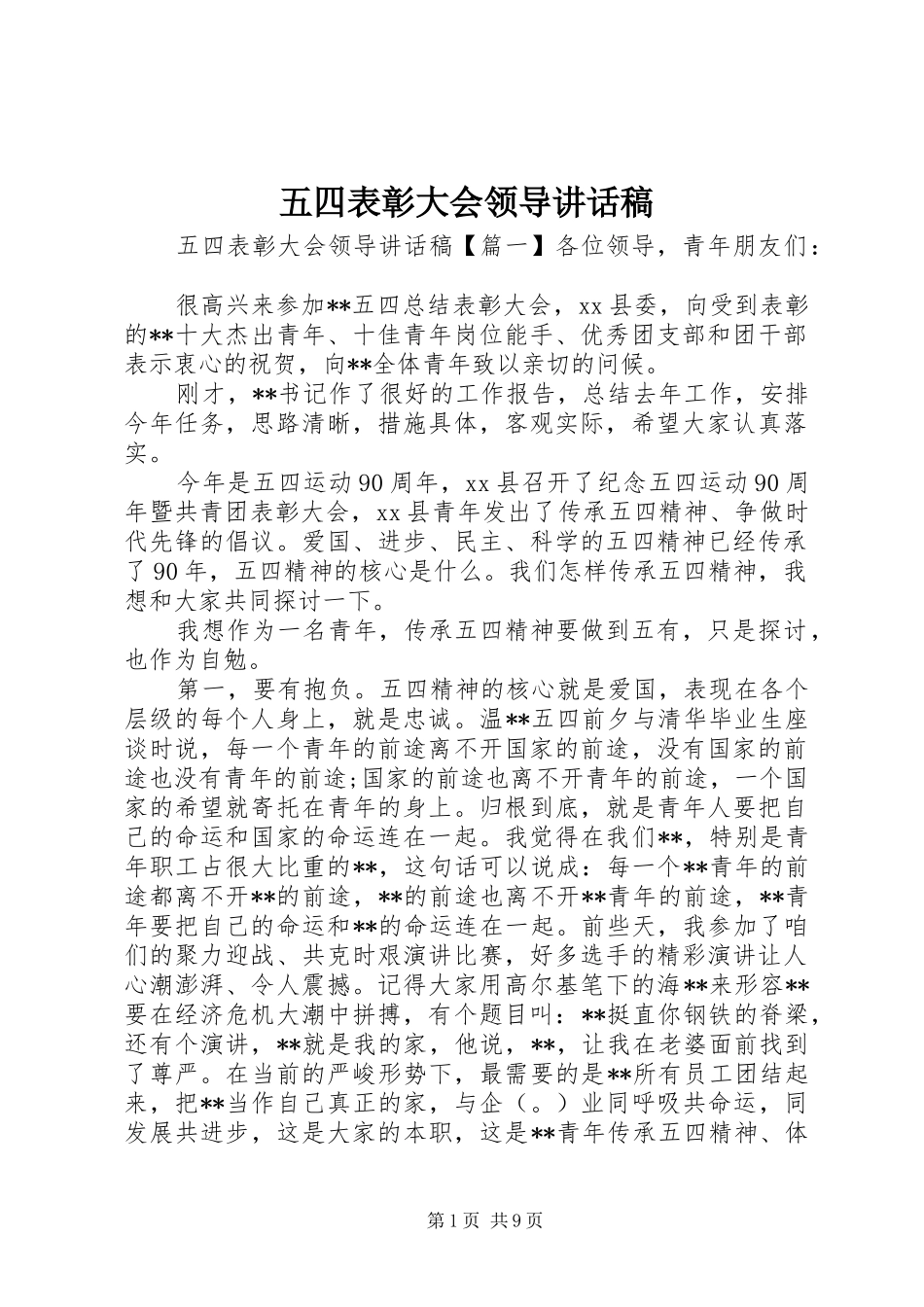 五四表彰大会领导的讲话发言稿_第1页