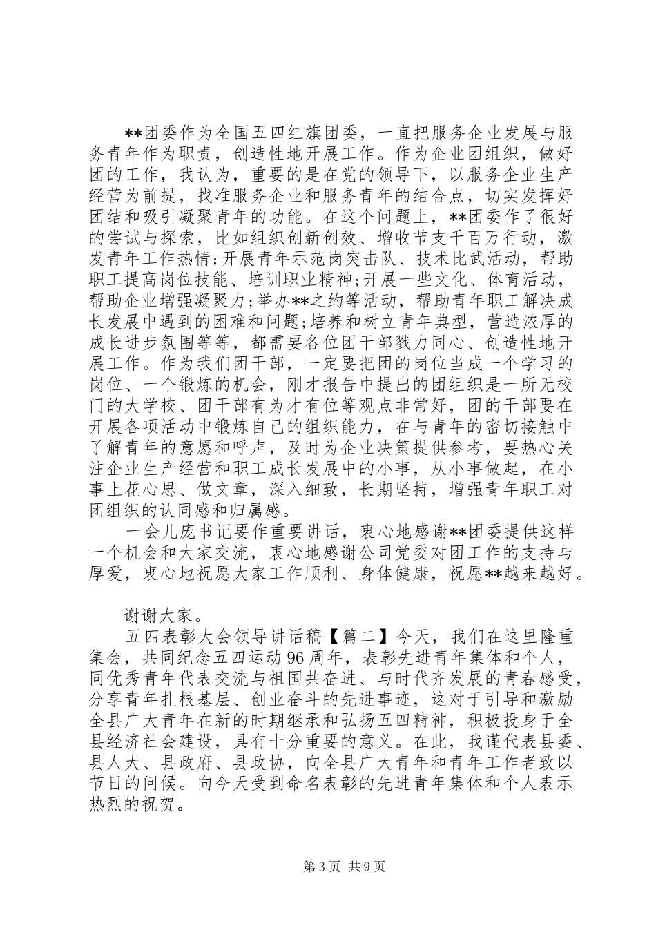 五四表彰大会领导的讲话发言稿_第3页