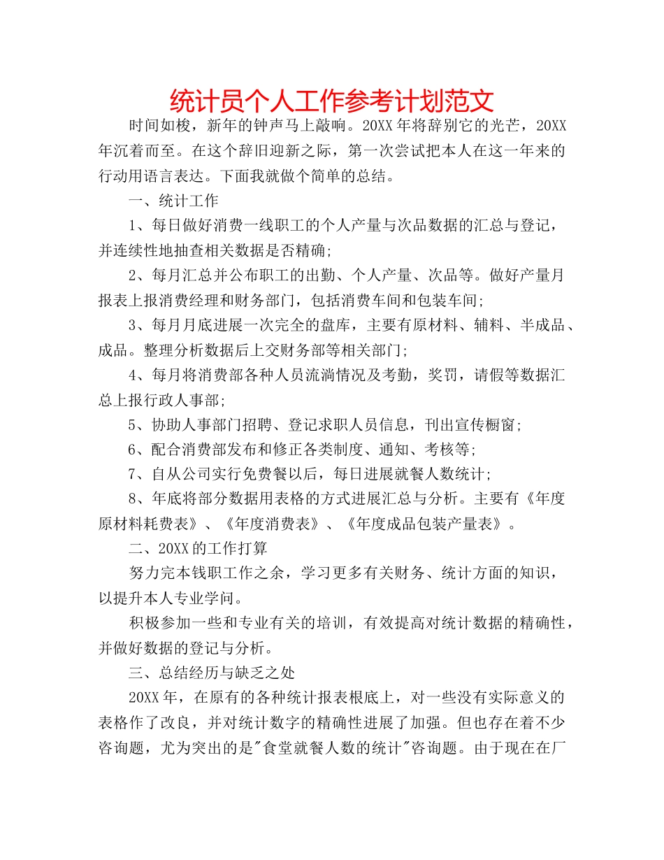 统计员个人工作参考计划范文 _第1页