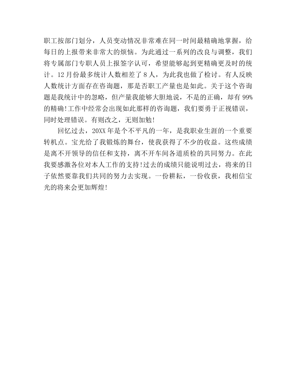 统计员个人工作参考计划范文 _第2页