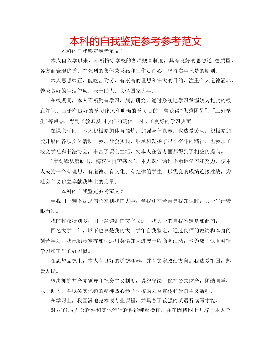 本科的自我鉴定参考参考范文 _第1页