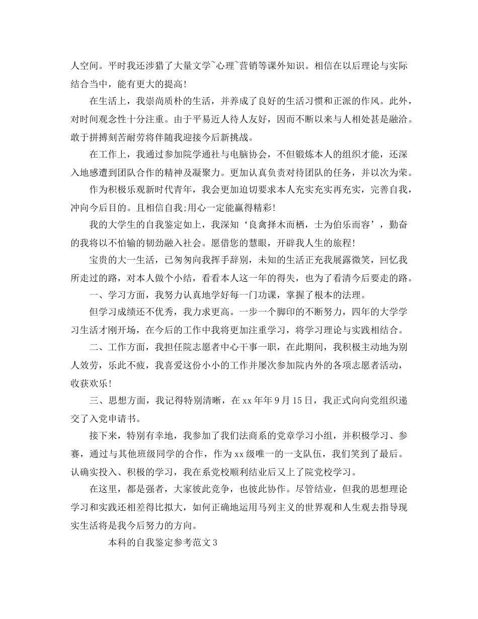 本科的自我鉴定参考参考范文 _第2页