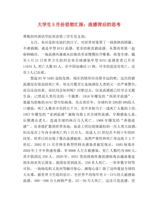 大学生5月份思想汇报：流感背后的思考 