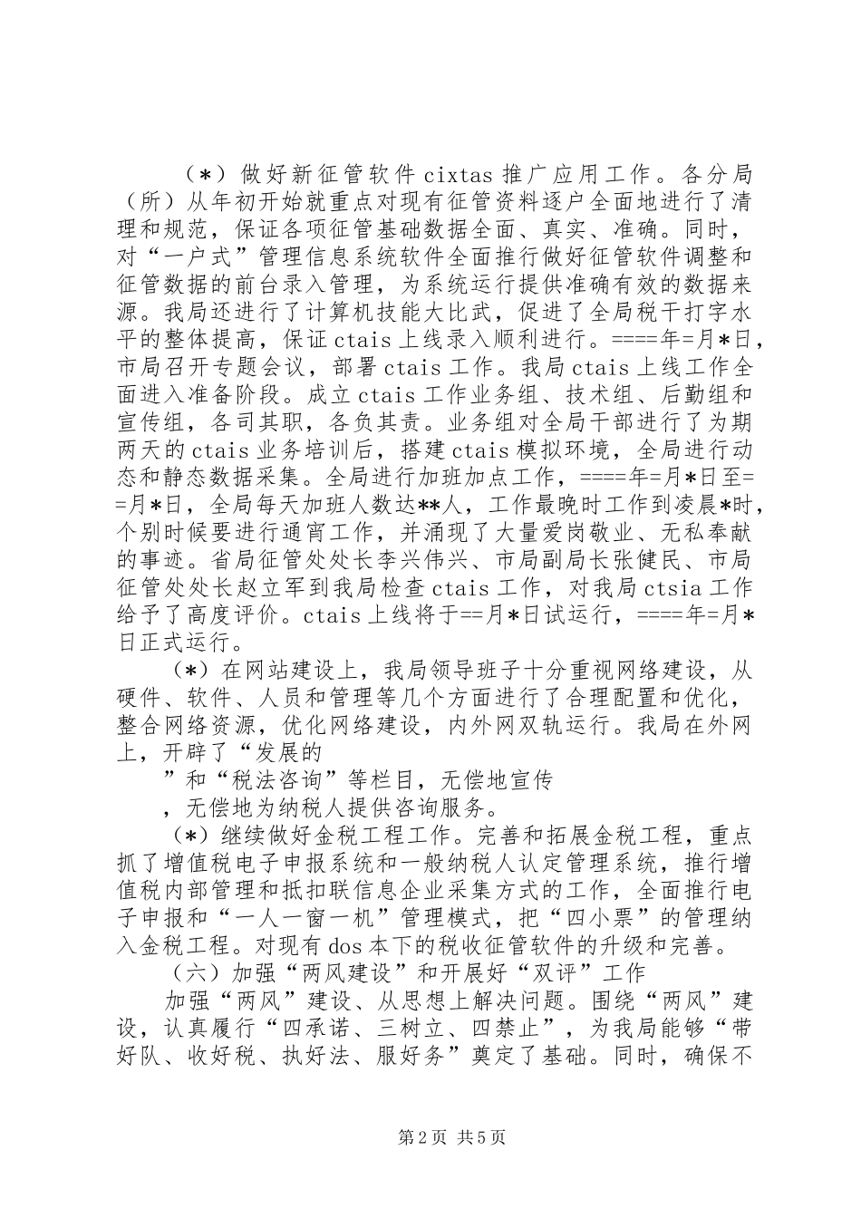 国税局某年工作总结 _第2页