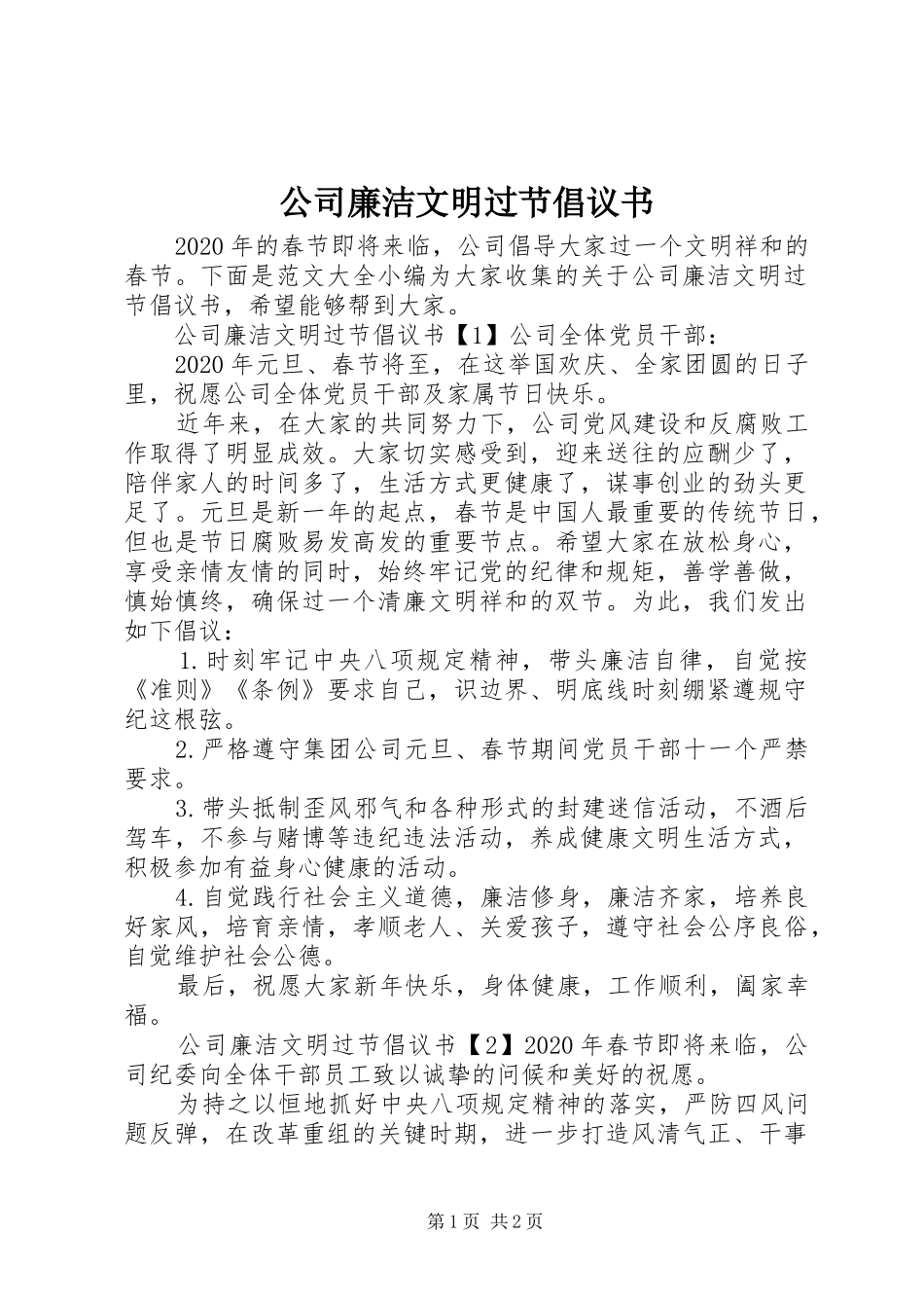公司廉洁文明过节倡议书_第1页
