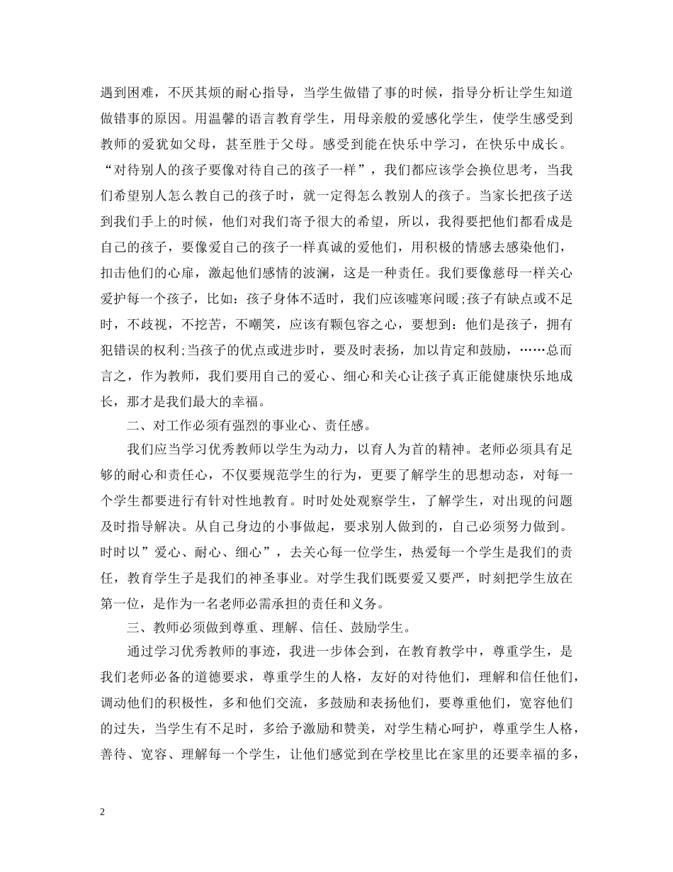 学习模范教师先进事迹心得体会3篇 _第2页