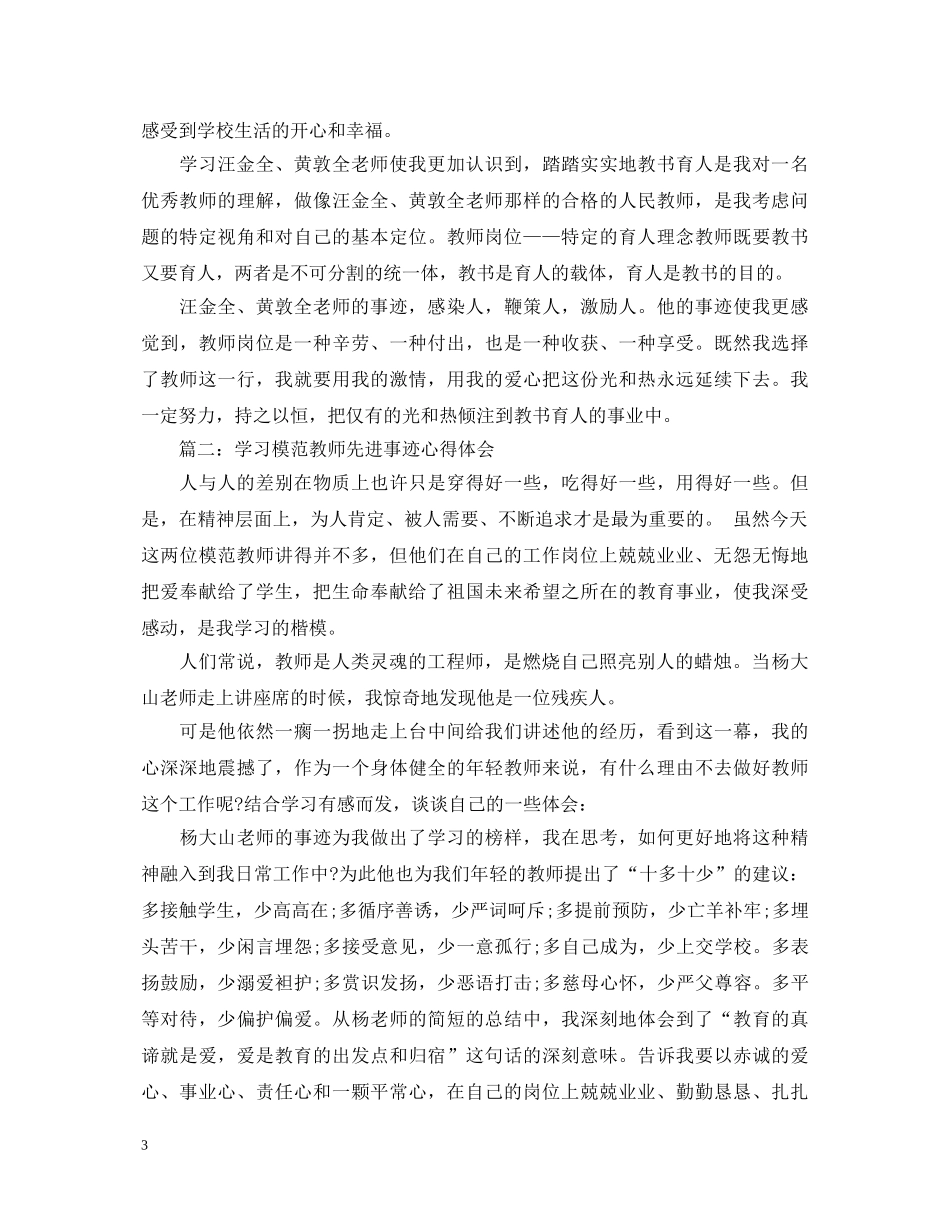 学习模范教师先进事迹心得体会3篇 _第3页