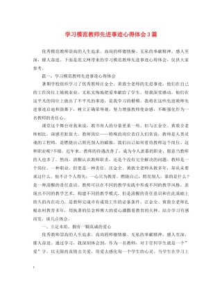 学习模范教师先进事迹心得体会3篇 