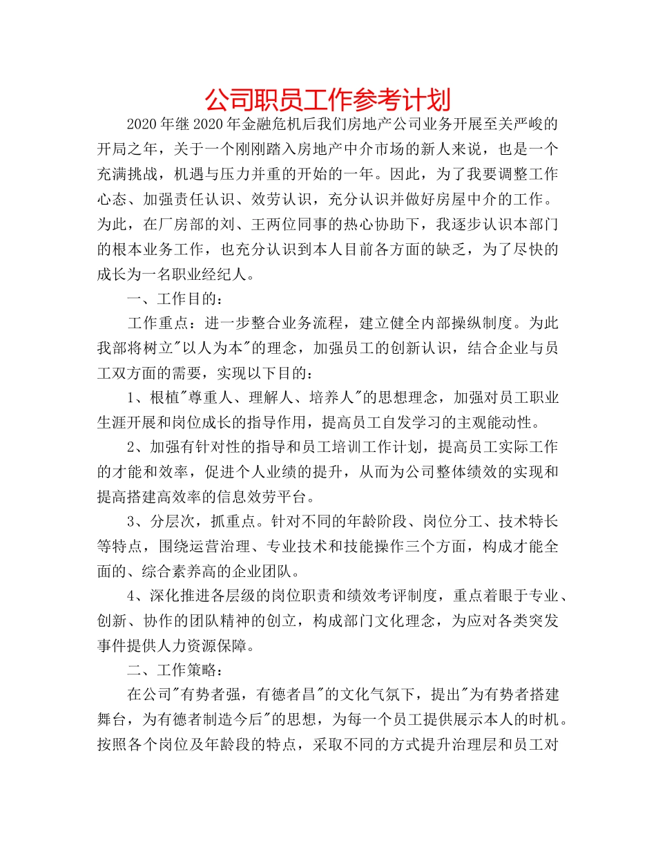 公司职员工作参考计划 _第1页