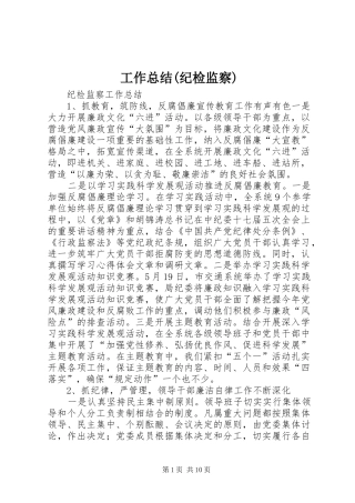 工作总结(纪检监察) 
