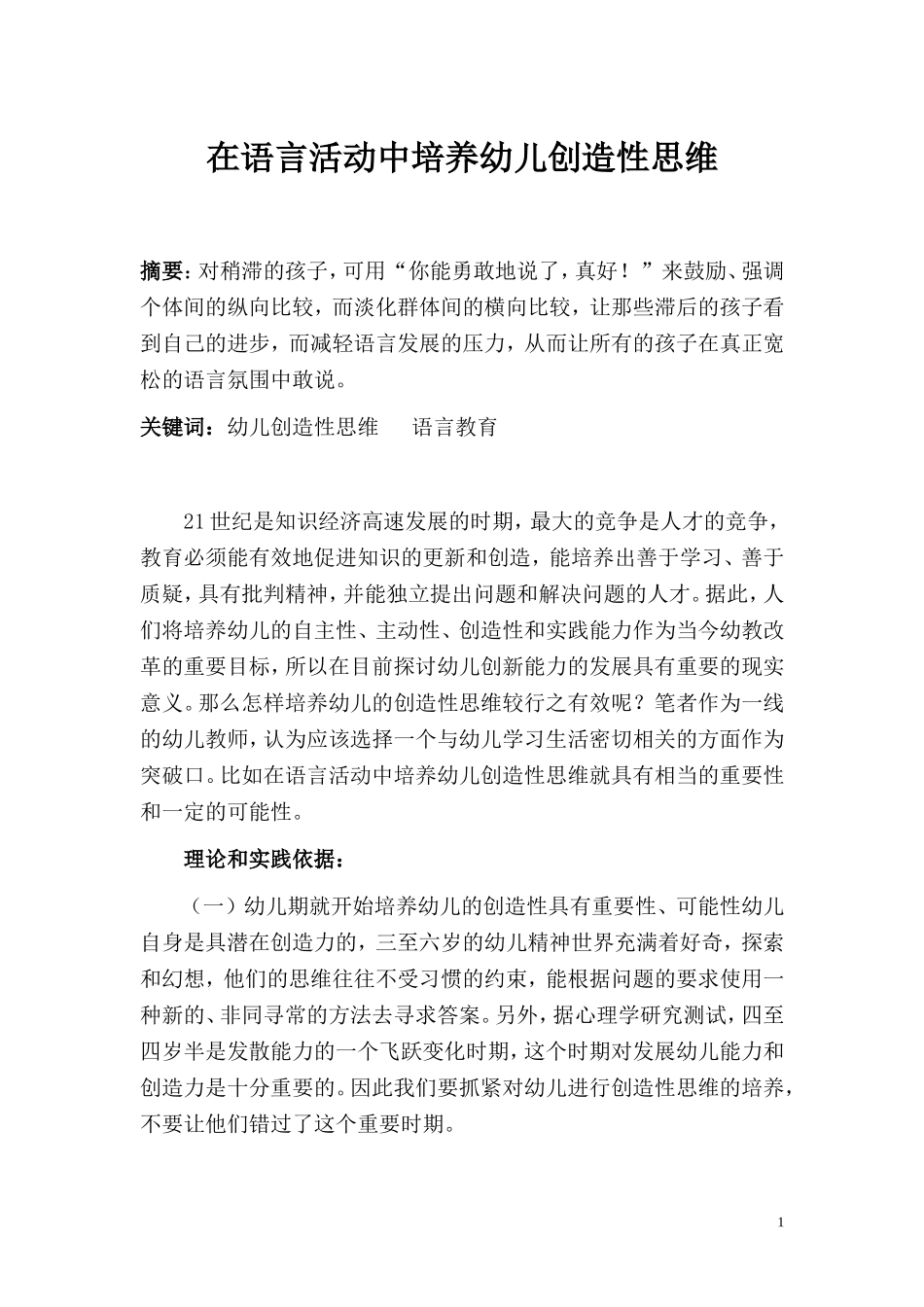 在语言活动中培养幼儿创造性思维的实践研究_第1页