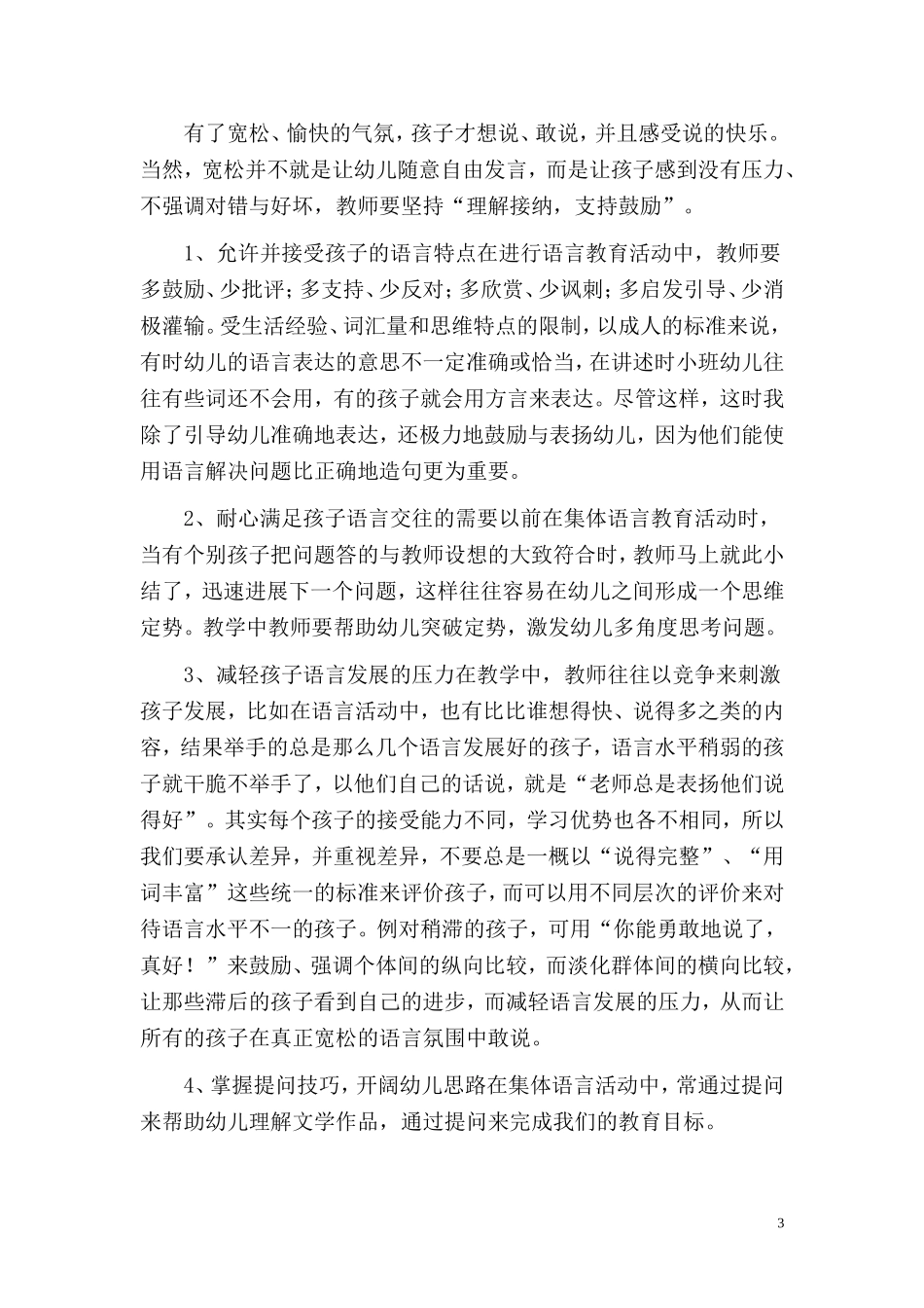 在语言活动中培养幼儿创造性思维的实践研究_第3页