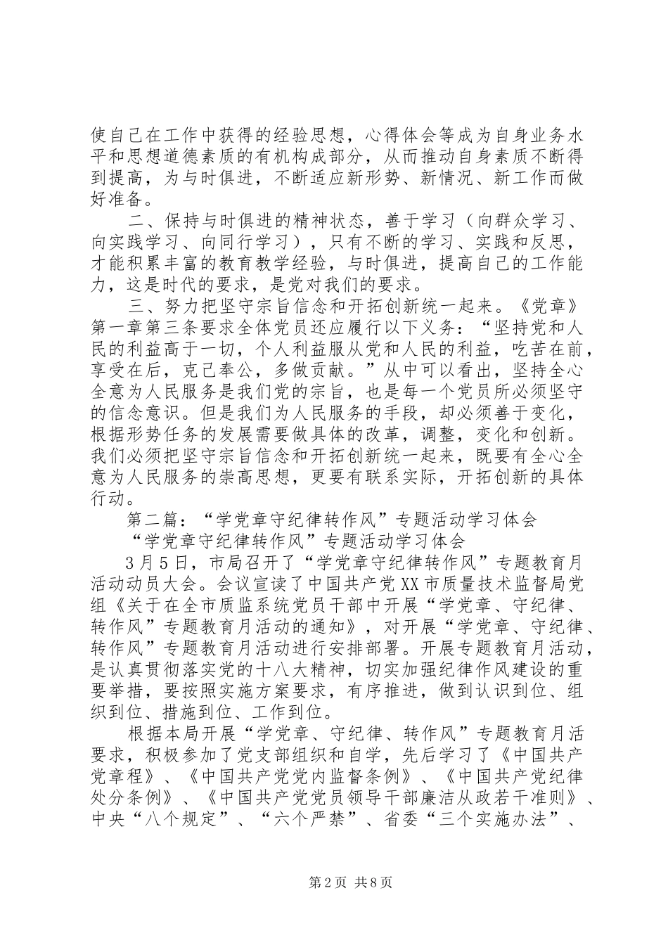 开展学党章、守纪律、转作风活动学习体会_第2页