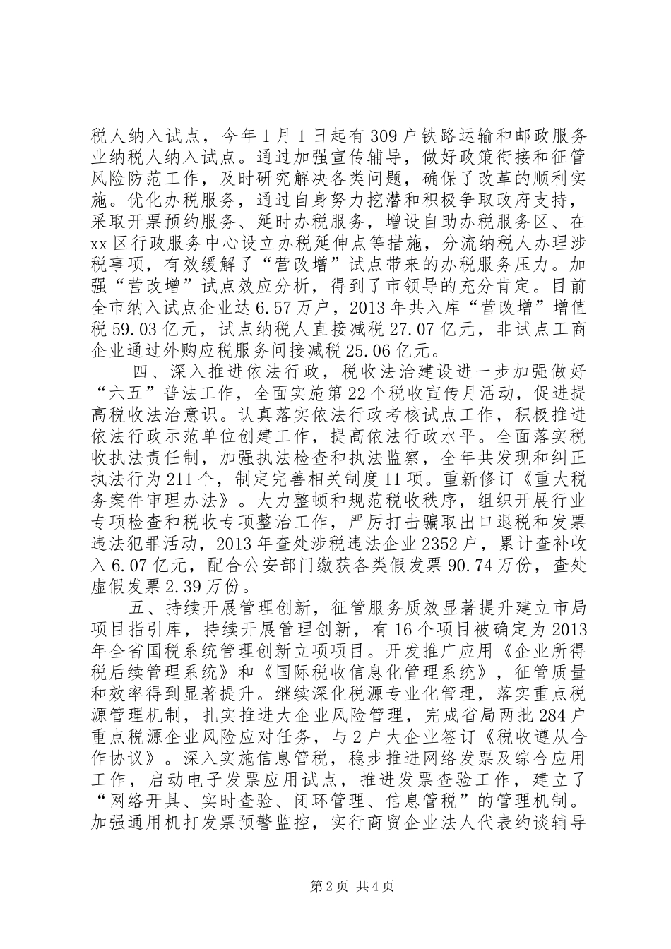 国家税务局年度度工作总结 _第2页