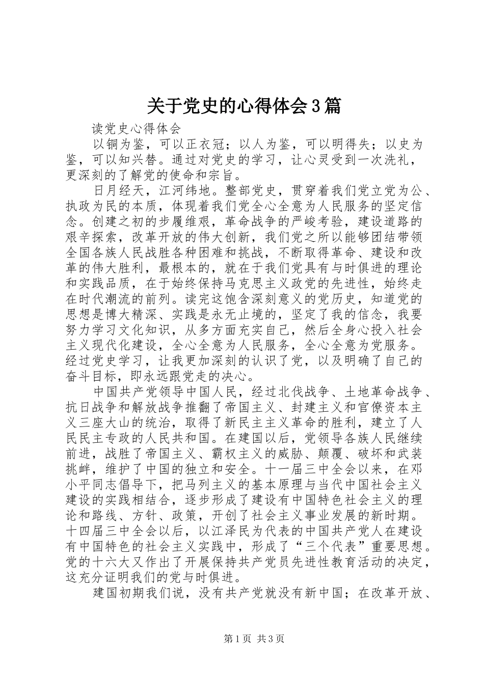 关于党史的体会心得3篇 (6)_第1页