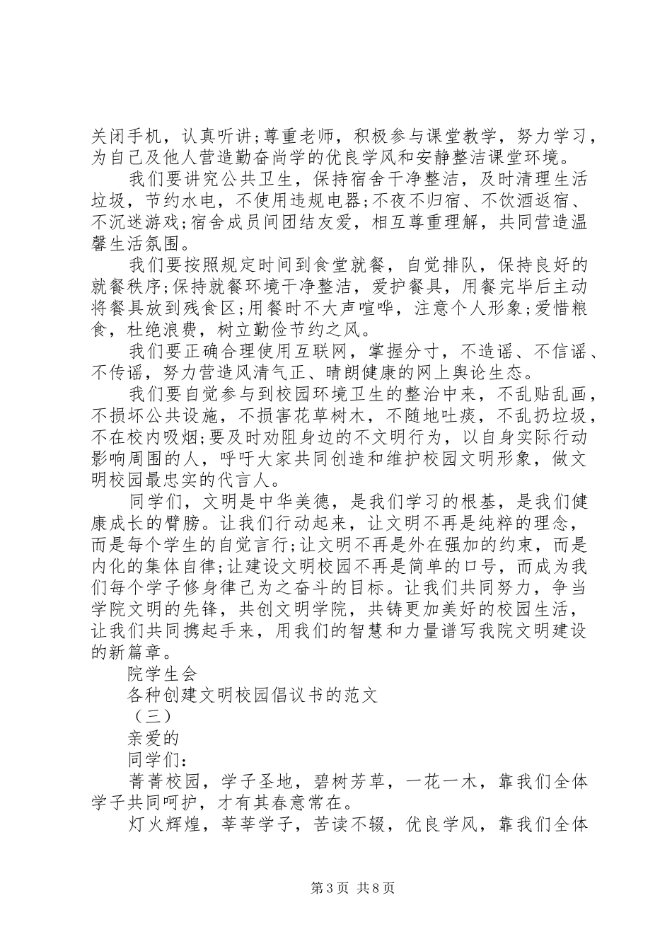 各种创建文明校园倡议书的范文_第3页