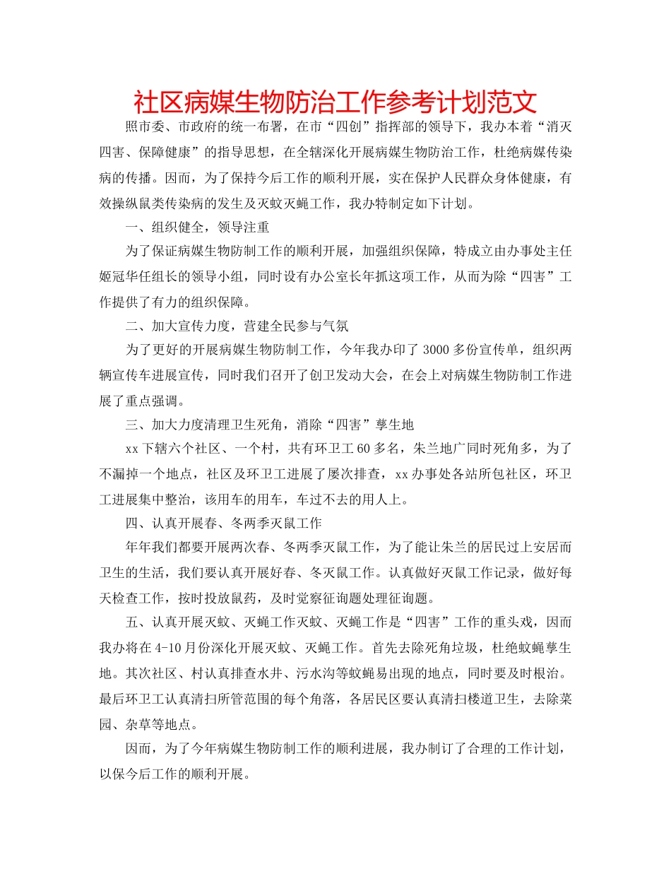 社区病媒生物防治工作参考计划范文 _第1页