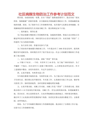 社区病媒生物防治工作参考计划范文 