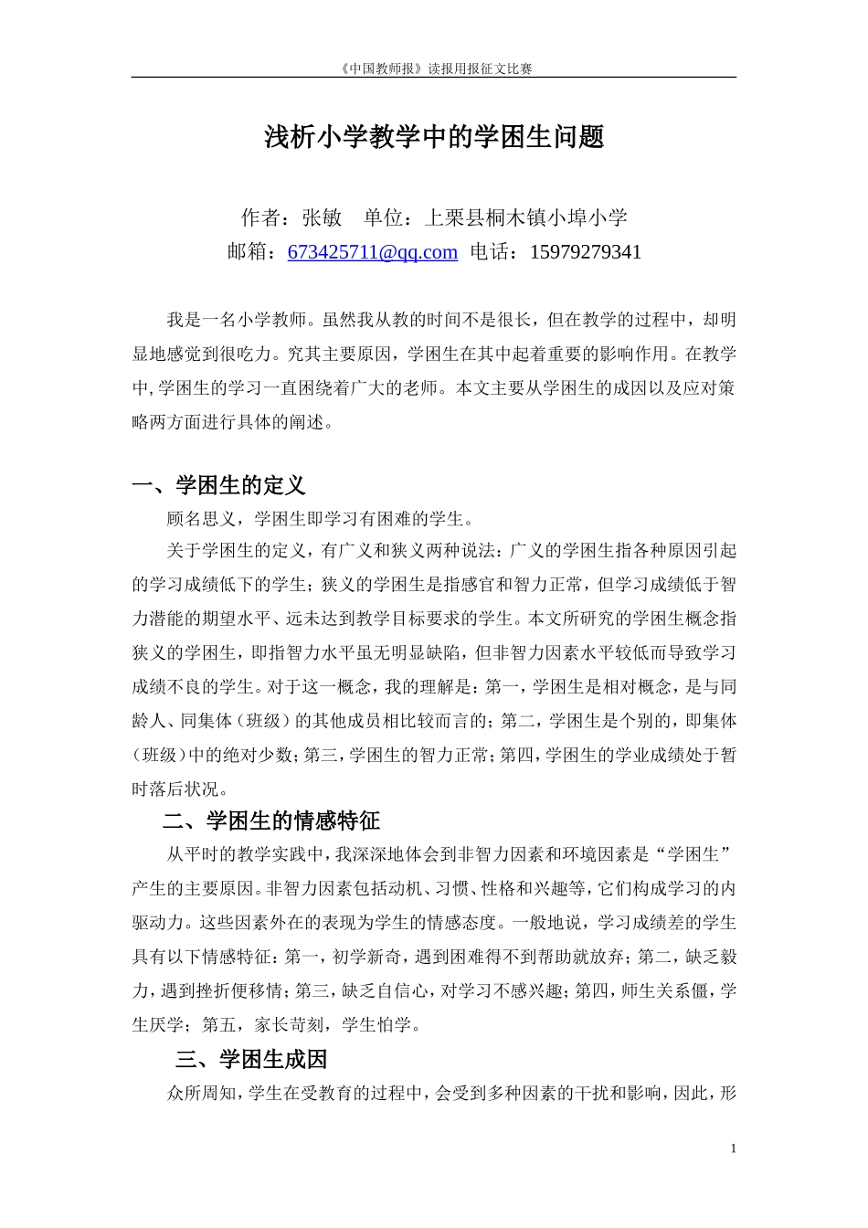 浅析小学英语教学中的学困生问题_第1页