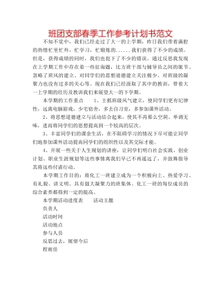 班团支部春季工作参考计划书范文 