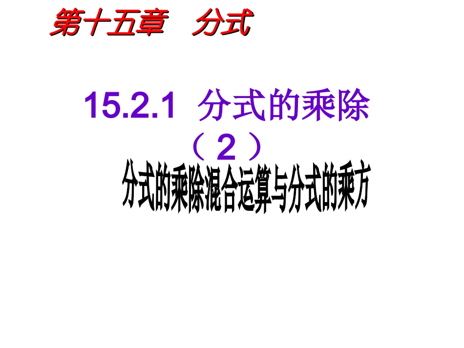 分式的乘除课件_第1页