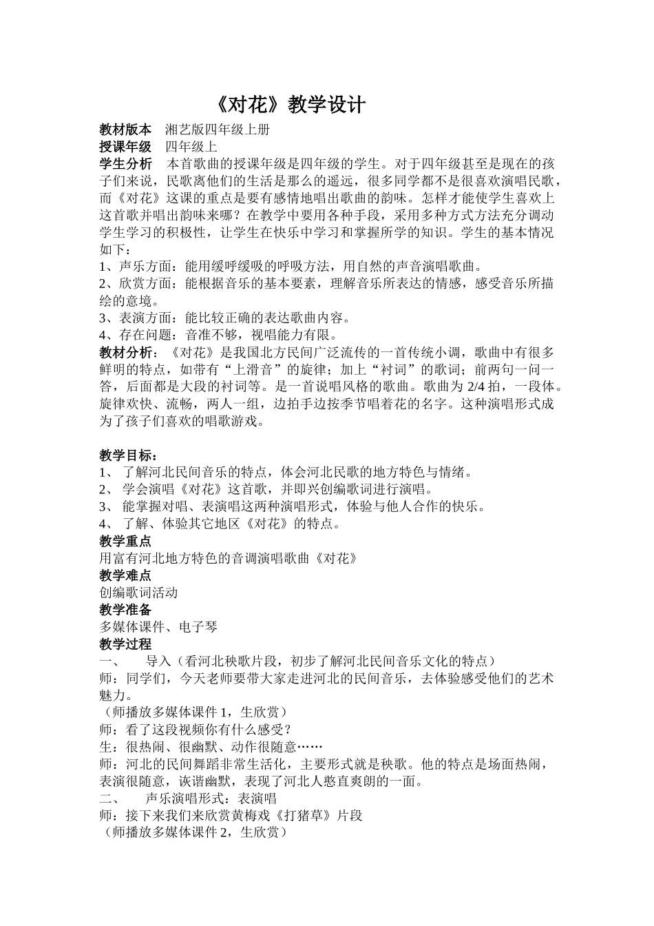 音乐《对花》教学设计_第1页