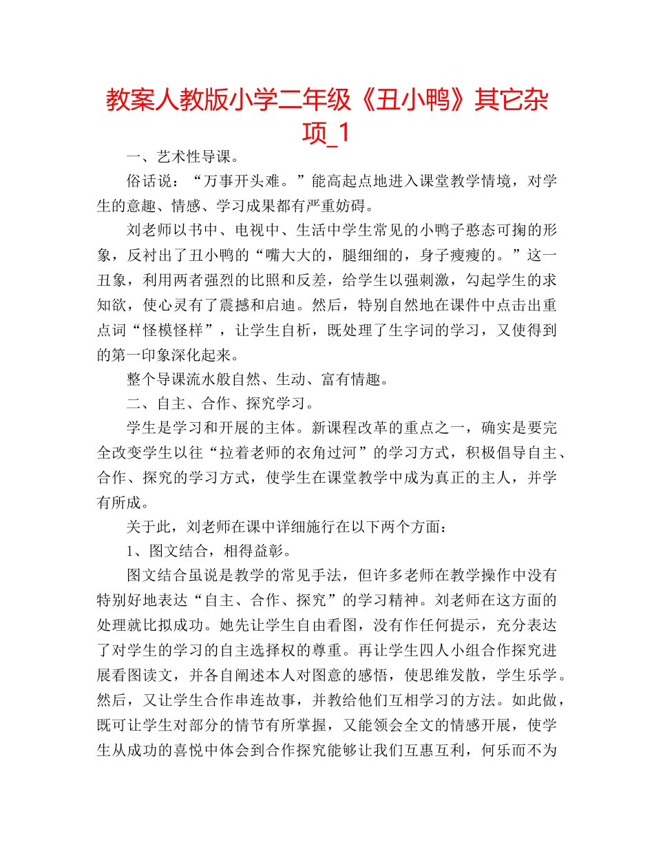 教案人教版小学二年级《丑小鸭》其它杂项_1 _第1页