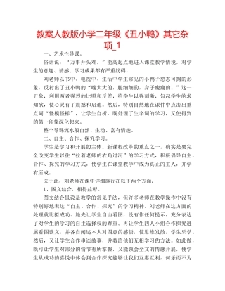 教案人教版小学二年级《丑小鸭》其它杂项_1 