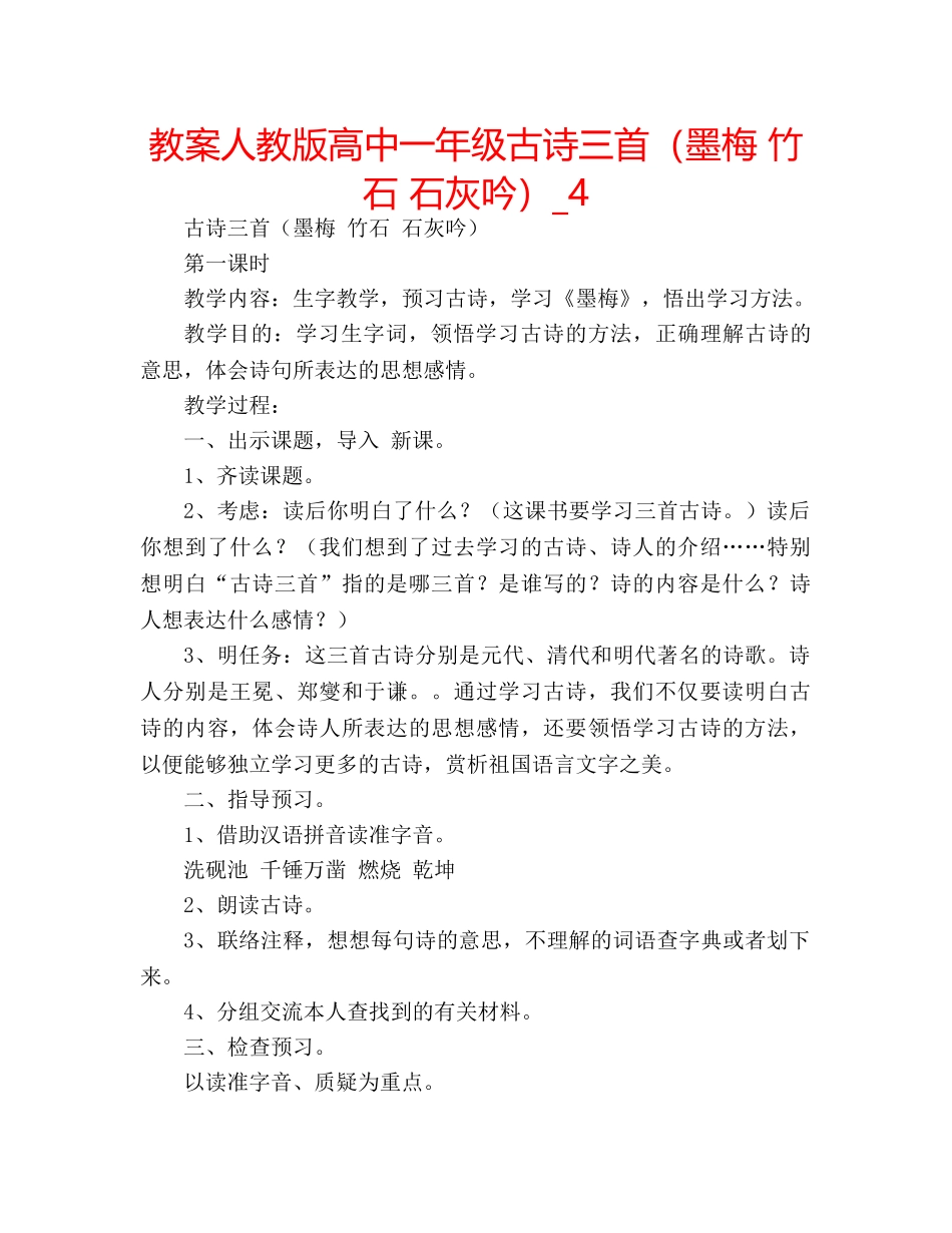 教案人教版高中一年级古诗三首（墨梅 竹石 石灰吟）_4 _第1页