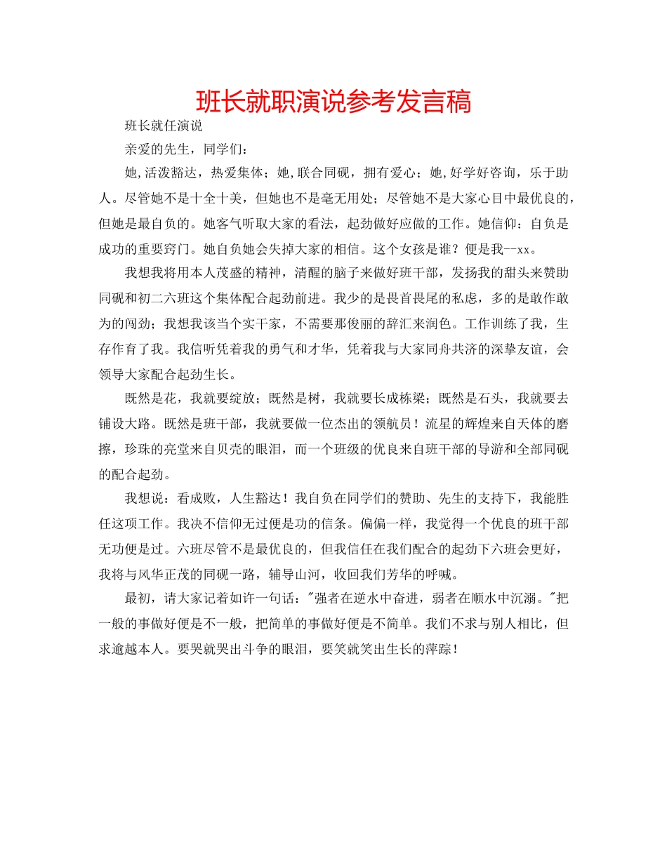 班长就职演说参考发言稿 _第1页