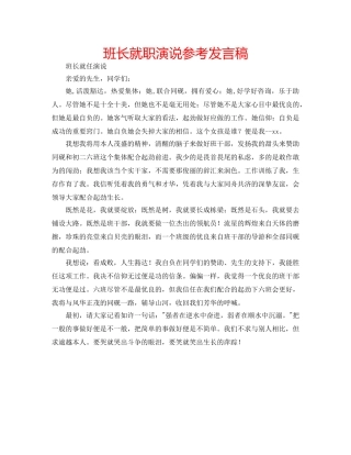 班长就职演说参考发言稿 
