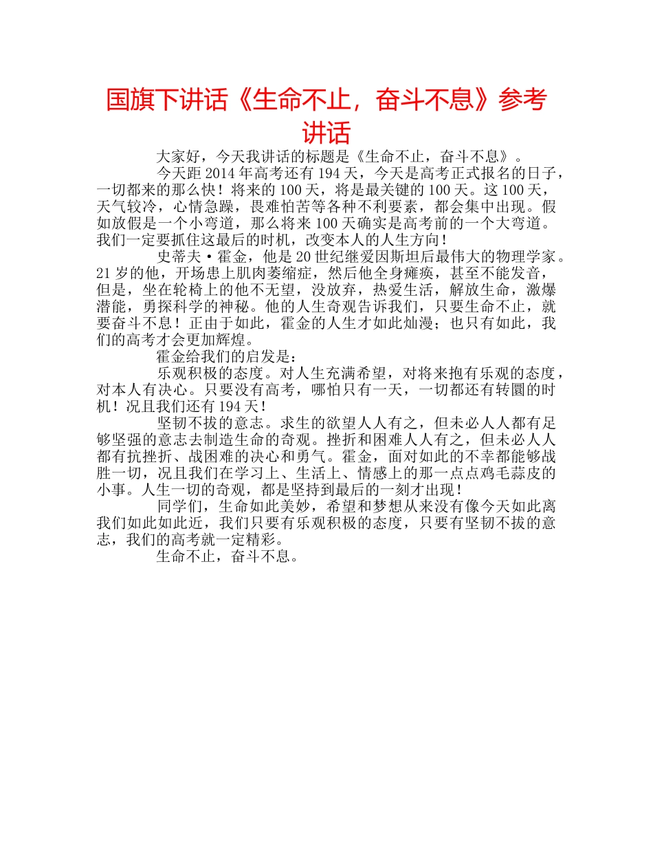 国旗下讲话《生命不止，奋斗不息》参考讲话 _第1页