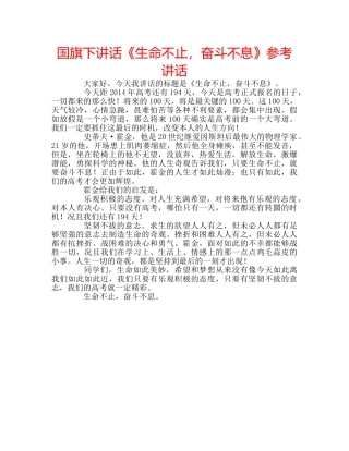 国旗下讲话《生命不止，奋斗不息》参考讲话 