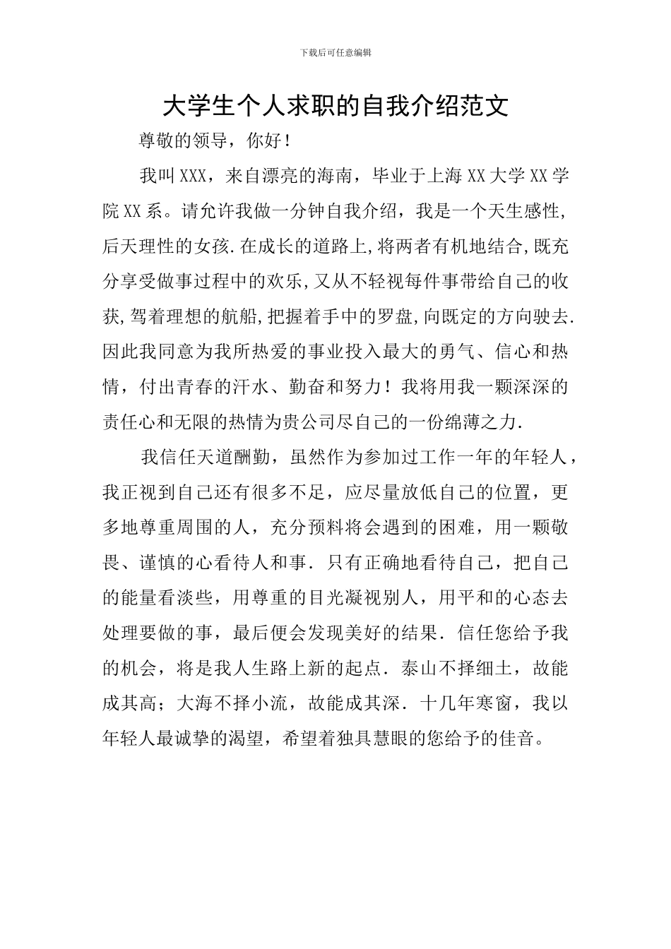 大学生个人求职的自我介绍范文_第1页