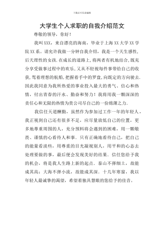 大学生个人求职的自我介绍范文
