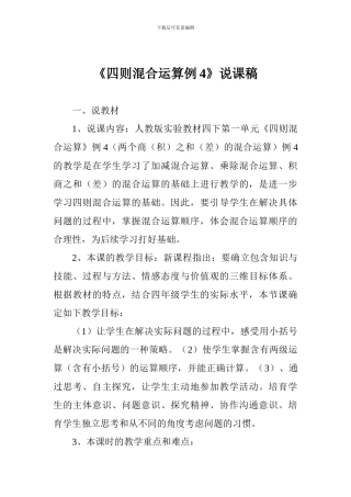 《四则混合运算例4》说课稿