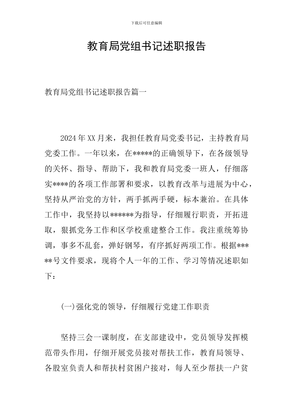 教育局党组书记述职报告_第1页