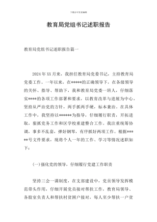 教育局党组书记述职报告