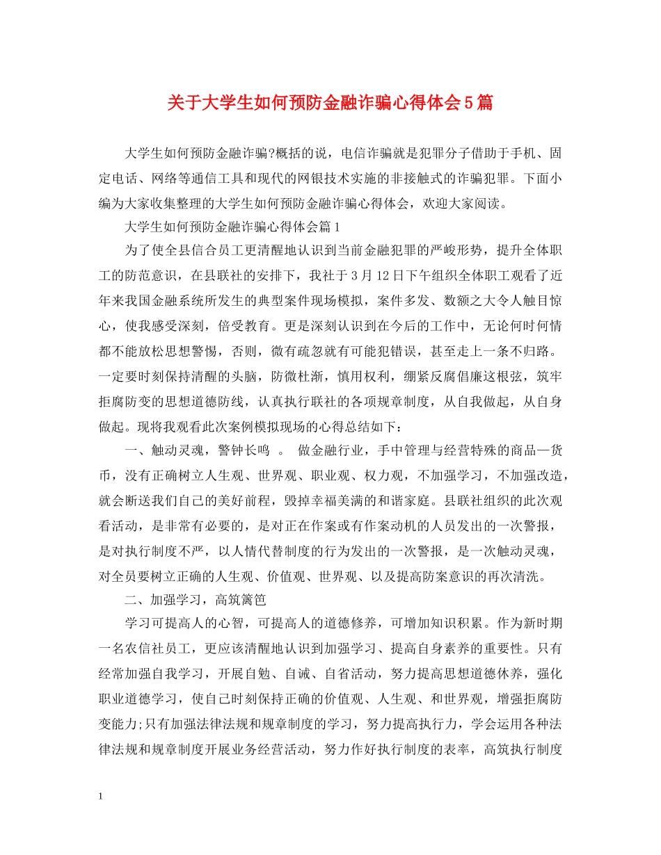 关于大学生如何预防金融诈骗心得体会5篇 _第1页