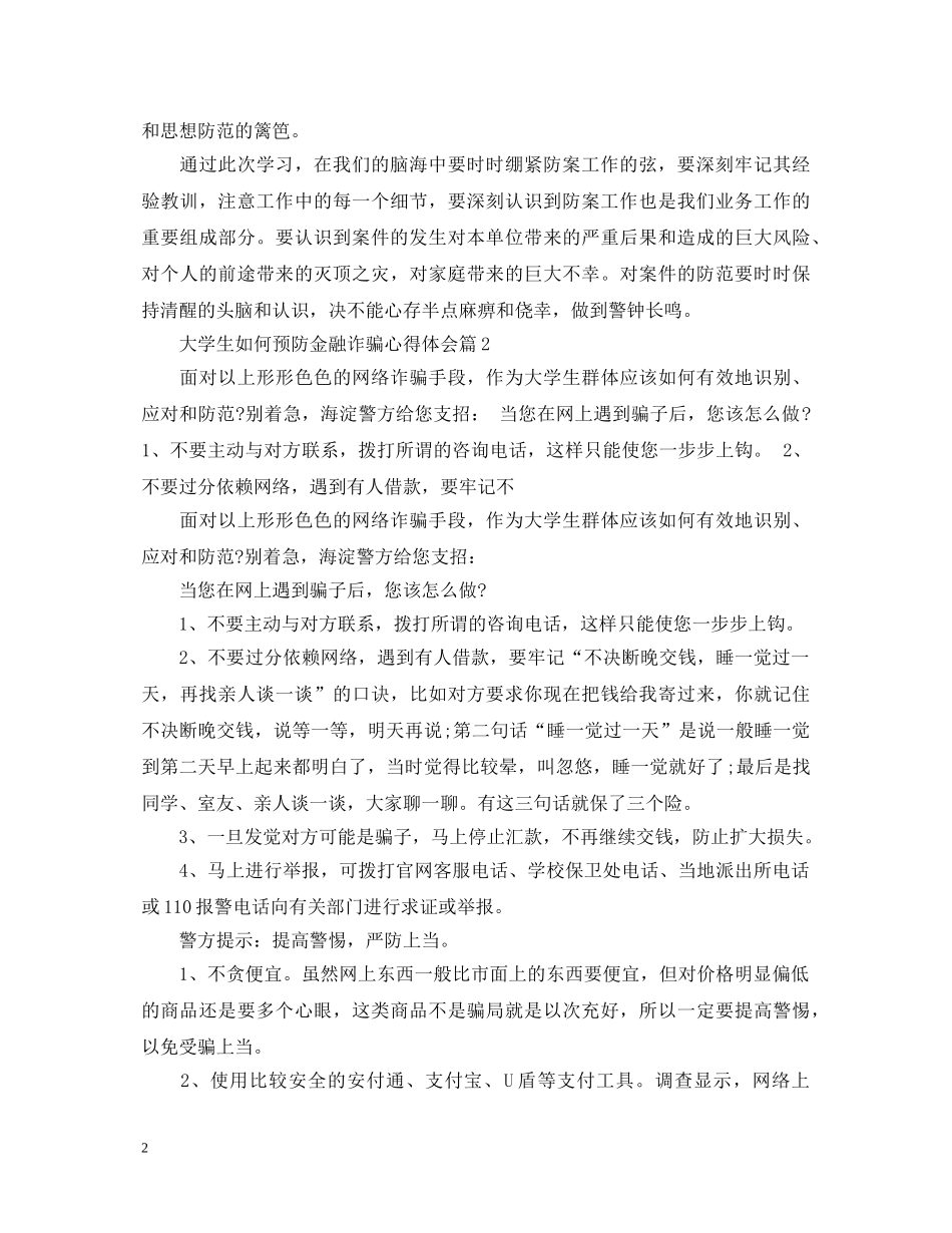 关于大学生如何预防金融诈骗心得体会5篇 _第2页