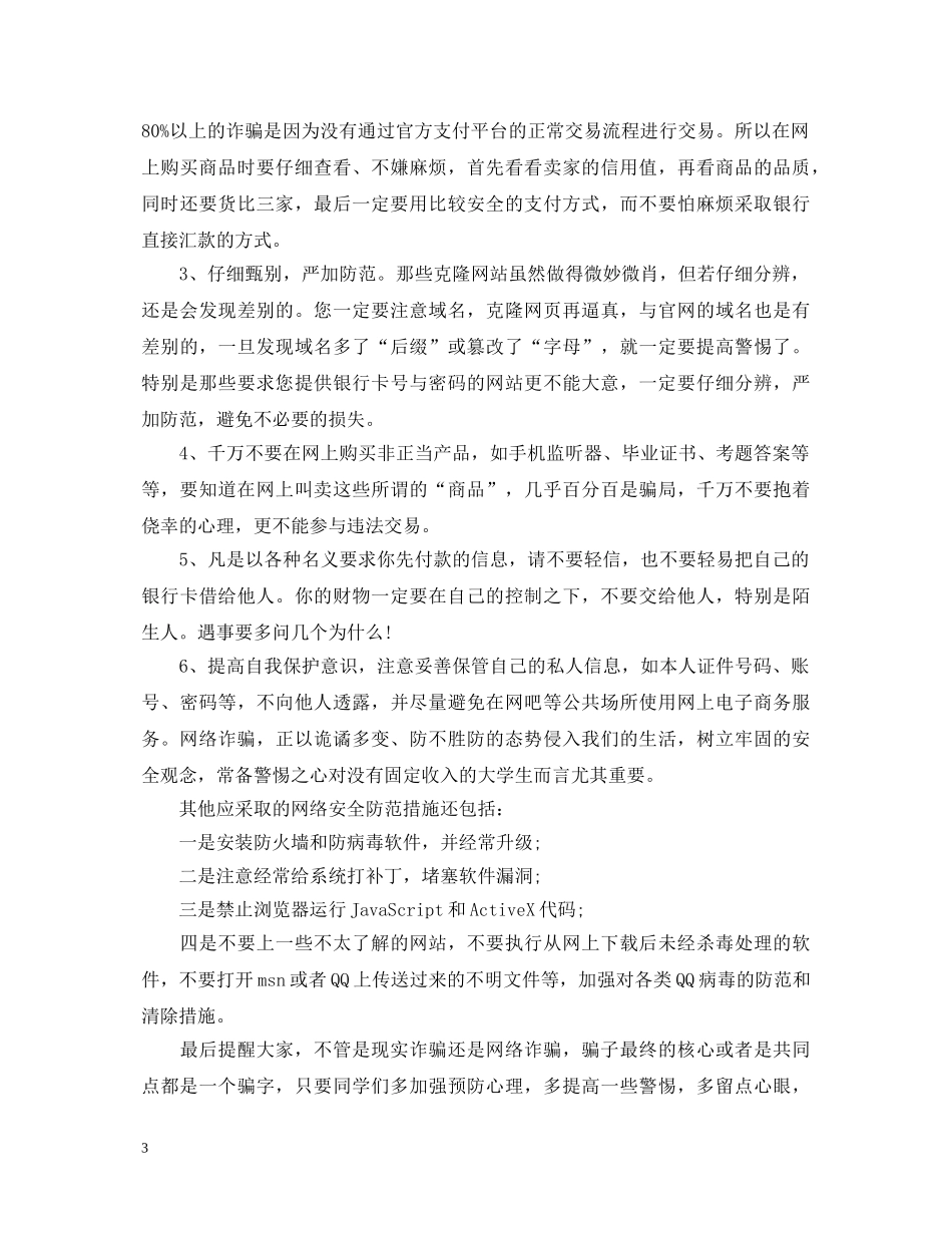 关于大学生如何预防金融诈骗心得体会5篇 _第3页
