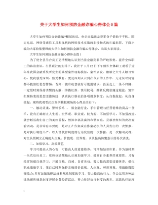 关于大学生如何预防金融诈骗心得体会5篇 