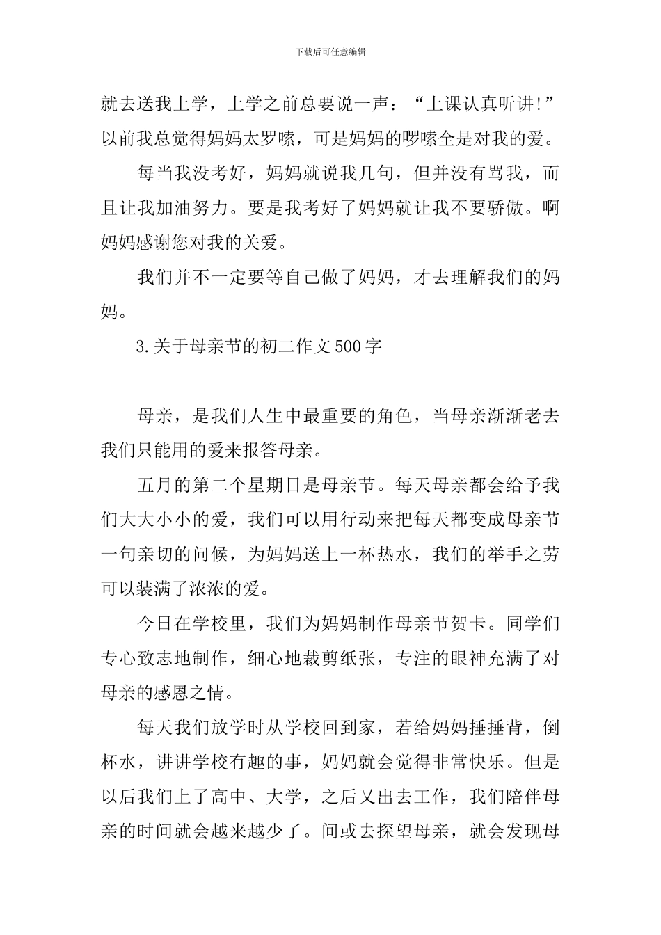 关于母亲节的初二作文500字_第3页
